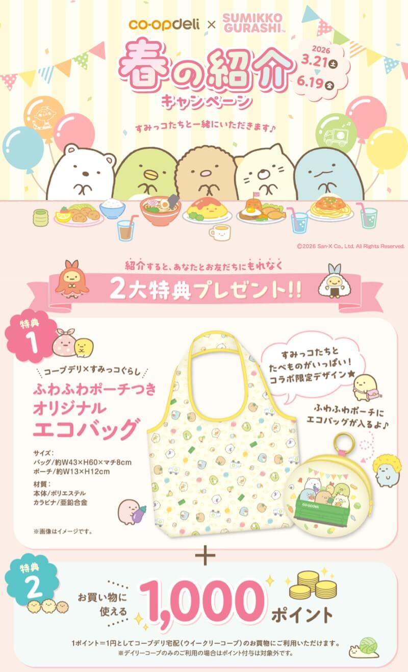 コープデリ新規加入特典2026年4月5月6月