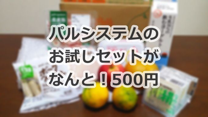 パルシステムのお試しセットが500円 (2018年8月限定)